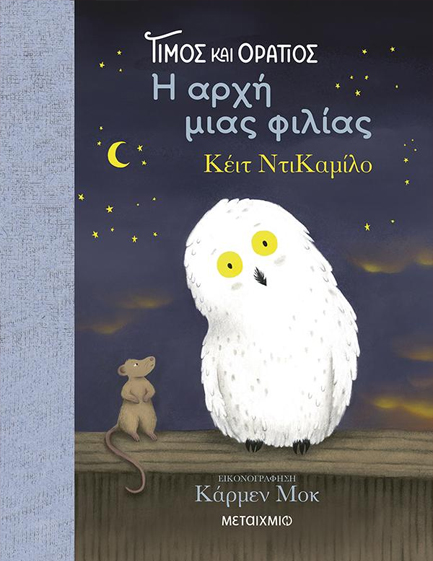 ΤΙΜΟΣ ΚΑΙ ΟΡΑΤΙΟΣ 01: Η ΑΡΧΗ ΜΙΑΣ ΦΙΛΙΑΣ