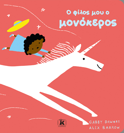 Ο ΦΙΛΟΣ ΜΟΥ Ο ΜΟΝΟΚΕΡΟΣ