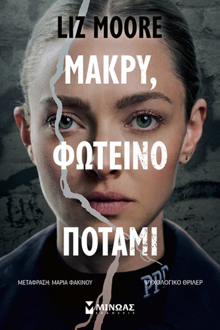 ΜΑΚΡΥ ΦΩΤΕΙΝΟ ΠΟΤΑΜΙ