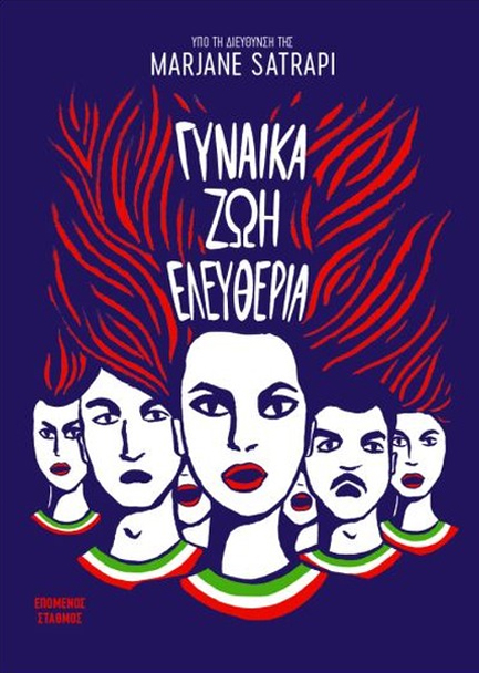 ΓΥΝΑΙΚΑ, ΖΩΗ, ΕΛΕΥΘΕΡΙΑ