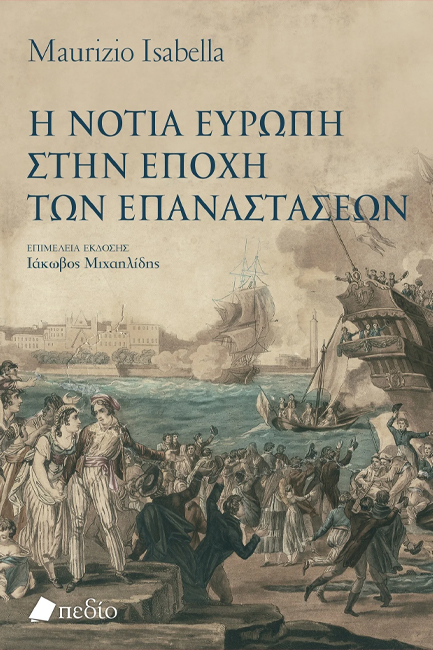 Η ΝΟΤΙΑ ΕΥΡΩΠΗ ΣΤΗΝ ΕΠΟΧΗ ΤΩΝ ΕΠΑΝΑΣΤΑΣΕΩΝ