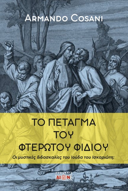 ΤΟ ΠΕΤΑΓΜΑ ΤΟΥ ΦΤΕΡΩΤΟΥ ΦΙΔΙΟΥ: ΟΙ ΜΥΣΤΙΚΕΣ ΔΙΔΑΣΚΑΛΙΕΣ ΤΟΥ ΙΟΥΔΑ ΤΟΥ ΙΣΚΑΡΙΩΤΗ;