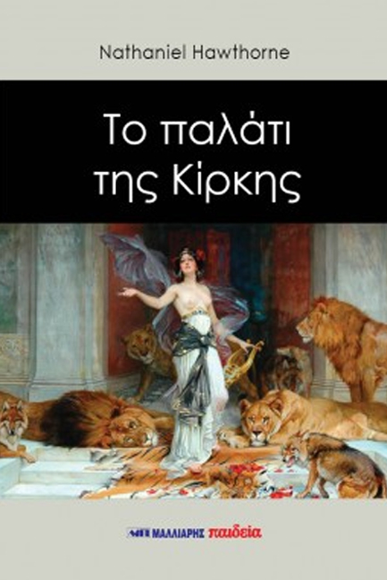 ΤΟ ΠΑΛΑΤΙ ΤΗΣ ΚΙΡΚΗΣ