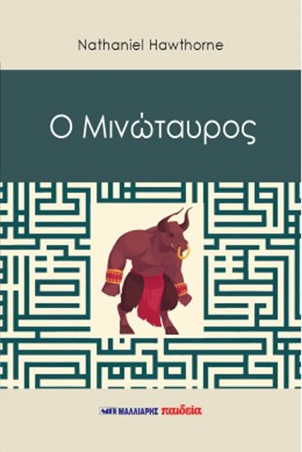 Ο ΜΙΝΩΤΑΥΡΟΣ