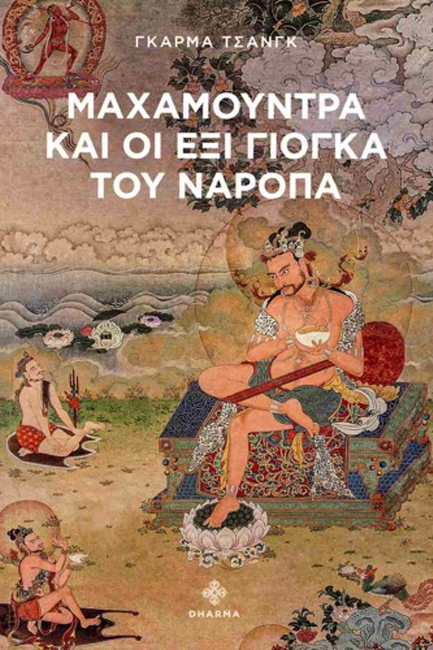 ΜΑΧΑΜΟΥΝΤΡΑ ΚΑΙ ΟΙ ΕΞΙ ΓΙΟΓΚΑ ΤΟΥ ΝΑΡΟΠΑ