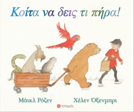 ΚΟΙΤΑ ΝΑ ΔΕΙΣ ΤΙ ΠΗΡΑ!