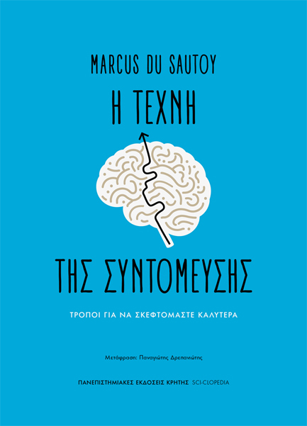 Η ΤΕΧΝΗ ΤΗΣ ΣΥΝΤΟΜΕΥΣΗΣ