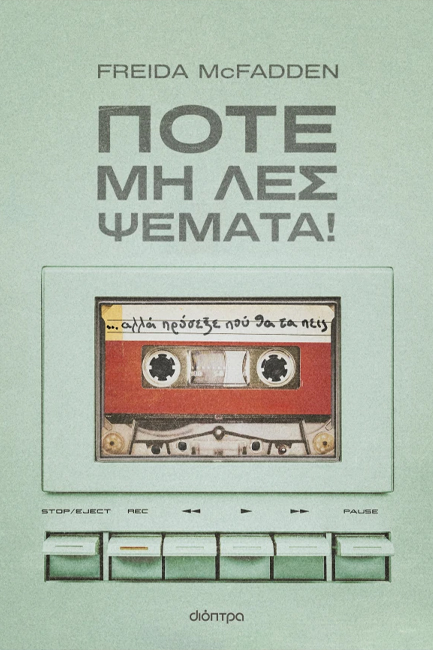 ΠΟΤΕ ΜΗ ΛΕΣ ΨΕΜΑΤΑ!