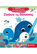 ΖΩΑΚΙΑ ΤΗΣ ΘΑΛΑΣΣΑΣ