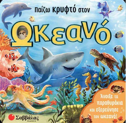 ΠΑΙΖΩ ΚΡΥΦΤΟ ΣΤΟΝ ΩΚΕΑΝΟ