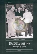 ΒΑΛΚΑΝΙΑ 1945-1960 Η ΚΑΤΑΛΗΨΗ ΤΗΣ ΕΞΟΥΣΙΑΣ(ΙΣΤΟΡΙΑ-15)