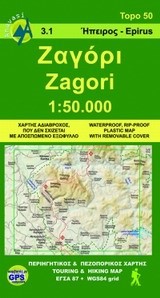 ΖΑΓΟΡΙ 1:50000  ΑΝΑΒΑΣΗ