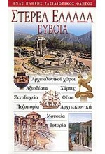 ΣΤΕΡΕΑ ΕΛΛΑΔΑ ΕΥΒΟΙΑ