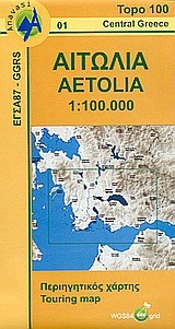 ΑΙΤΩΛΙΑ-ΑΝΑΒΑΣΗ 1:100.000