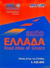 ΕΛΛΑΔΑ AUTO ROAD ATLAS OF GREECE