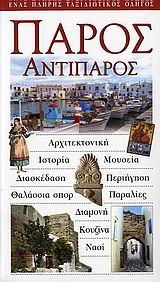 ΠΑΡΟΣ ΑΝΤΙΠΑΡΟΣ