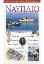 ΝΑΥΠΛΙΟ