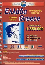 ΕΛΛΑΔΑ ΟΔΗΓΟΣ ΣΠΙΡΑΛ