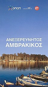 ΑΝΕΞΕΡΕΥΝΗΤΟΣ ΑΜΒΡΑΚΙΚΟΣ