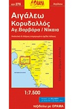 ΑΙΓΑΛΕΩ ΚΟΡΥΔΑΛΛΟΣ ΑΓ.ΒΑΡΒΑΡΑ ΝΙΚΑΙΑ ΧΑΡΤΗΣ