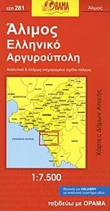 ΑΛΙΜΟΣ ΕΛΛΗΝΙΚΟ ΑΡΓΥΡΟΥΠΟΛΗ ΧΑΡΤΗΣ