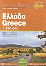 ΕΛΛΑΔΑ ROAD ATLAS 1:250.000