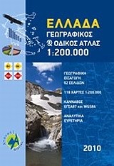 ΕΛΛΑΔΑ ΓΕΩΓΡΑΦΙΚΟΣ ΚΑΙ ΟΔΙΚΟΣ ΑΤΛΑΣ 1:200000-ΑΝΑΒΑΣΗ