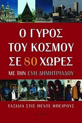 Ο ΓΥΡΟΣ ΤΟΥ ΚΟΣΜΟΥ ΣΕ 80 ΧΩΡΕΣ