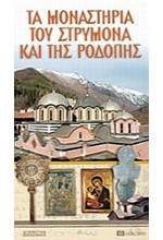 ΤΑ ΜΟΝΑΣΤΗΡΙΑ ΤΟΥ ΣΤΡΥΜΟΝΑ ΚΑΙ ΤΗΣ ΡΟΔΟΠΗΣ-EXPLORER