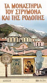 ΤΑ ΜΟΝΑΣΤΗΡΙΑ ΤΟΥ ΣΤΡΥΜΟΝΑ ΚΑΙ ΤΗΣ ΡΟΔΟΠΗΣ-EXPLORER