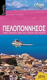 ΠΕΛΟΠΟΝΝΗΣΟΣ-ΙΔΑΝΙΚΟΣ ΞΕΝΑΓΟΣ