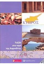 ΚΥΠΡΟΣ-ΤΑΞΙΔΙ ΣΤΟ ΝΗΣΙ ΤΗΣ ΑΦΡΟΔΙΤΗΣ-ΟΔΗΓΟΣ