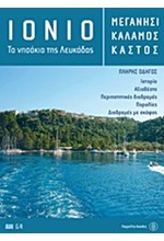 ΙΟΝΙΟ-ΤΑ ΝΗΣΑΚΙΑ ΤΗΣ ΛΕΥΚΑΔΑΣ-ΜΕΓΑΝΗΣΙ ΚΑΛΑΜΟΣ ΚΑΣΤΟΣ