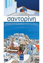 ΣΑΝΤΟΡΙΝΗ