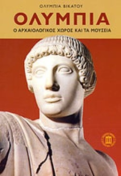 ΟΛΥΜΠΙΑ-Ο ΑΡΧΑΙΟΛΟΓΙΚΟΣ ΧΩΡΟΣ ΚΑΙ ΤΑ ΜΟΥΣΕΙΑ