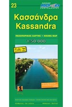 ΚΑΣΣΑΝΔΡΑ-ΠΕΖΟΠΟΡΙΚΟΣ ROAD 23