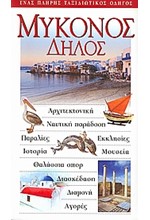 ΜΥΚΟΝΟΣ-ΔΗΛΟΣ