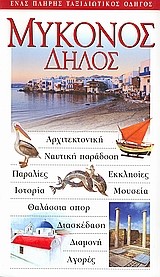 ΜΥΚΟΝΟΣ-ΔΗΛΟΣ