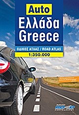 ΕΛΛΑΔΑ-GREECE AUTO ROAD ΟΔΙΚΟΣ 1:350.000