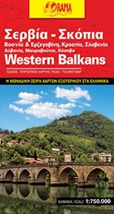 ΣΕΡΒΙΑ / ΣΚΟΠΙΑ / ΒΟΣΝΙΑ-ΕΡΖΕΓΟΒΙΝΗ / ΚΡΟΑΤΙΑ / ΣΛΟΒΕΝΙΑ / ΑΛΒΑΝΙΑ / ΜΑΥΡΟΒΟΥΝΙΟ / ΚΟΣΟΒΟ ΧΑΡΤΗΣ