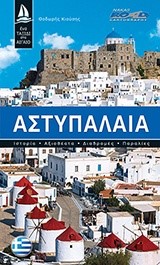 ΑΣΤΥΠΑΛΑΙΑ ROAD