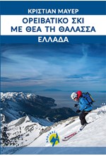 ΟΡΕΙΒΑΤΙΚΟ ΣΚΙ ΜΕ ΘΕΑ ΤΗ ΘΑΛΑΣΣΑ-ΕΛΛΑΔΑ