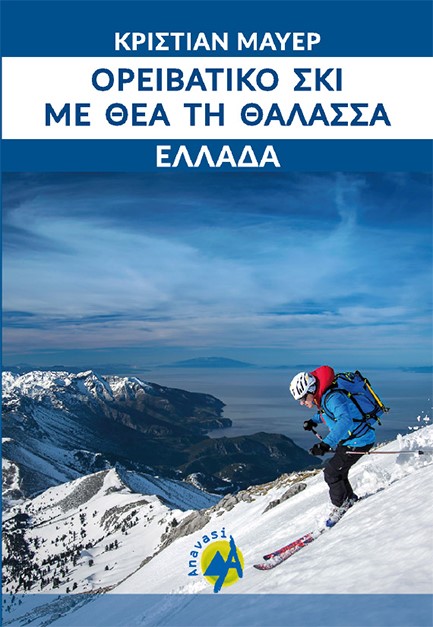 ΟΡΕΙΒΑΤΙΚΟ ΣΚΙ ΜΕ ΘΕΑ ΤΗ ΘΑΛΑΣΣΑ-ΕΛΛΑΔΑ