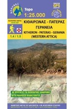 ΚΙΘΑΙΡΩΝΑΣ-ΠΑΤΕΡΑΣ-ΓΕΡΑΝΕΙΑ ΧΑΡΤΗΣ 1:25000 ΤΟΡΟ