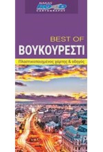 ΒΟΥΚΟΥΡΕΣΤΙ-BEST OF ROAD