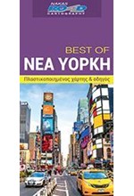 ΝΕΑ ΥΟΡΚΗ-BEST OF ROAD