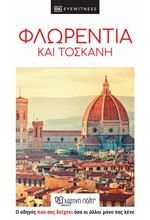 ΦΛΩΡΕΝΤΙΑ ΚΑΙ ΤΟΣΚΑΝΗ - ΤΑΞΙΔΙΩΤΙΚΟΣ ΟΔΗΓΟΣ DK EYEWITNESS