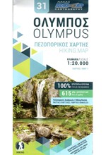 ΟΛΥΜΠΟΣ ΠΕΖΟΠΟΡΙΚΟΣ ΧΑΡΤΗΣ1:20000