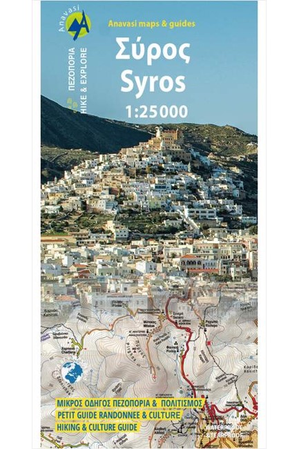 ΣΥΡΟΣ 1:25.000 - ΠΕΖΟΠΟΡΙΑ HIKE AND EXPLORE