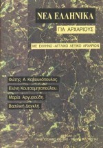 ΝΕΑ ΕΛΛΗΝΙΚΑ ΓΙΑ ΑΡΧΑΡΙΟΥΣ